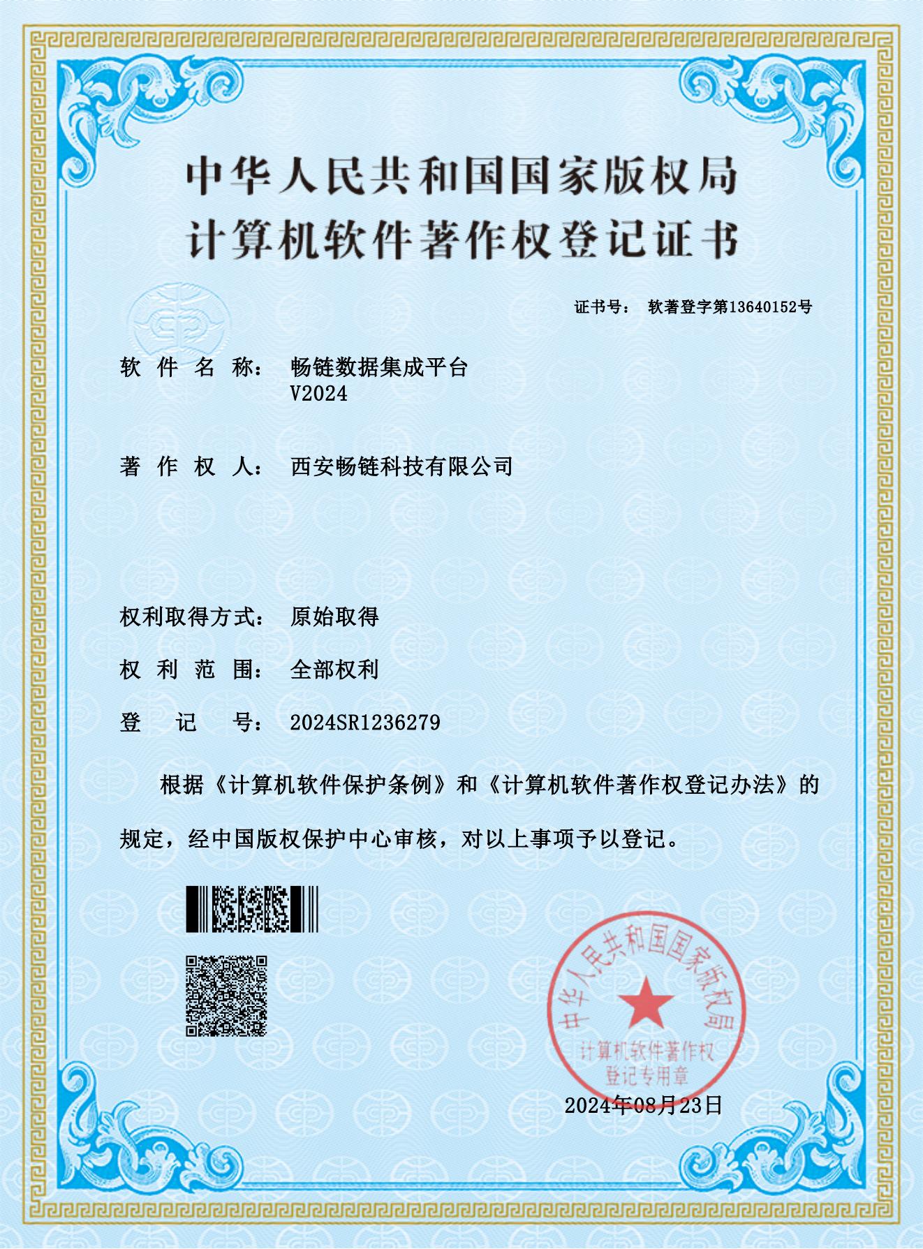 畅链数据集成平台 V2024