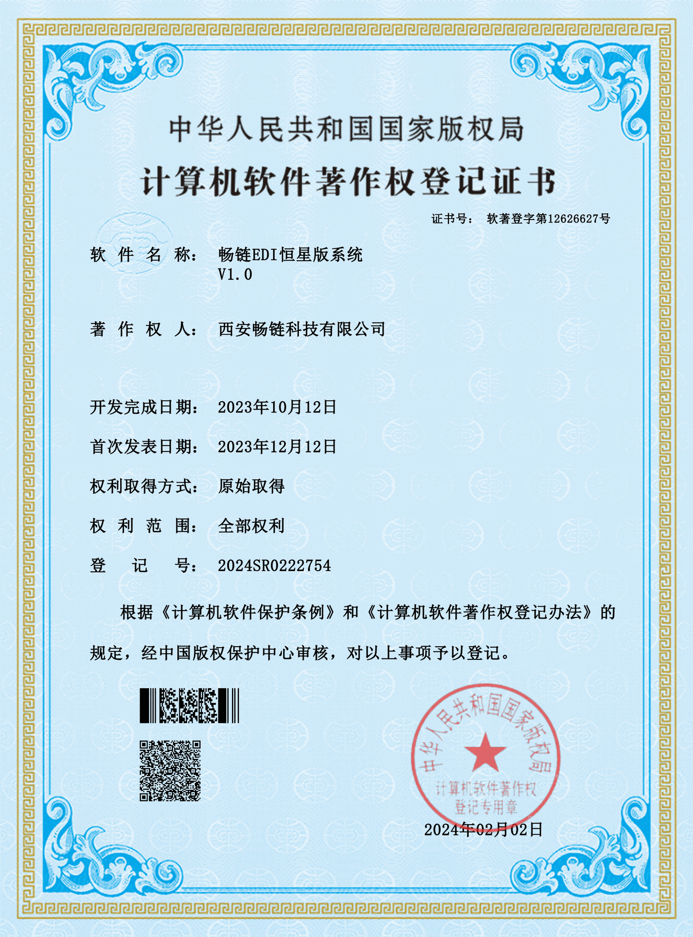 畅链EDI恒星版系统 V1.0