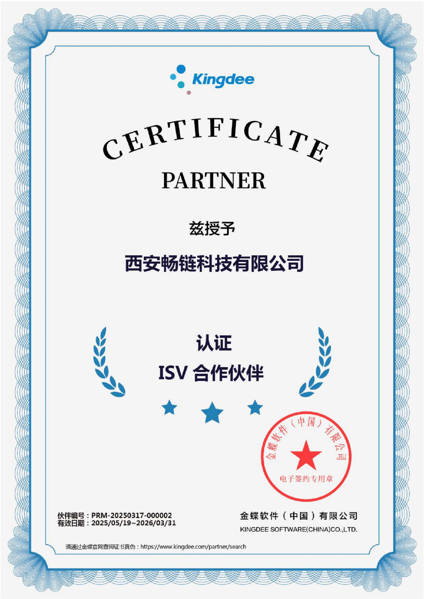 金蝶 ISV 合作伙伴认证