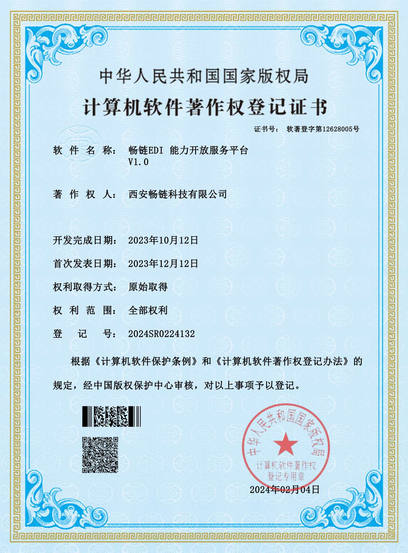畅链EDI 能力开放服务平台 V1.0
