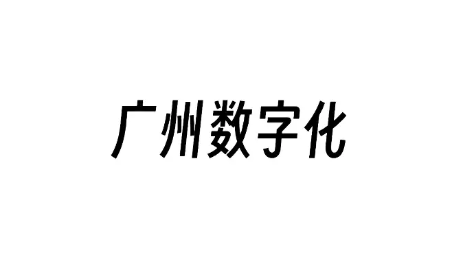 广州数字化信息技术有限公司 logo